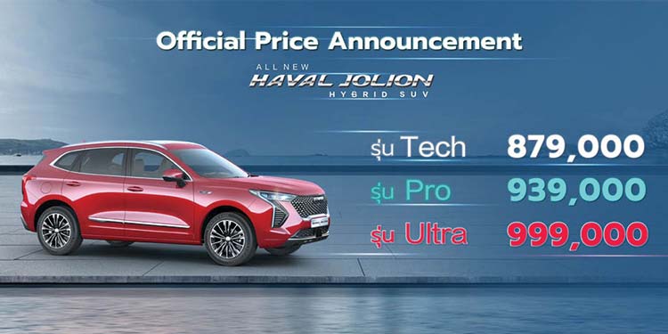 เปิดตัว All New HAVAL JOLION Hybrid SUV อย่างเป็นทางการ พร้อมเผยราคาสุดเร้าใจ เริ่มต้นที่ 879,000 บาท