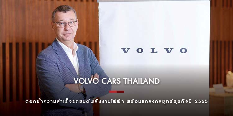 วอลโว่ คาร์ ประเทศไทย ตอกย้ำความสำเร็จรถยนต์พลังงานไฟฟ้า พร้อมแถลงกลยุทธ์ธุรกิจปี 2565