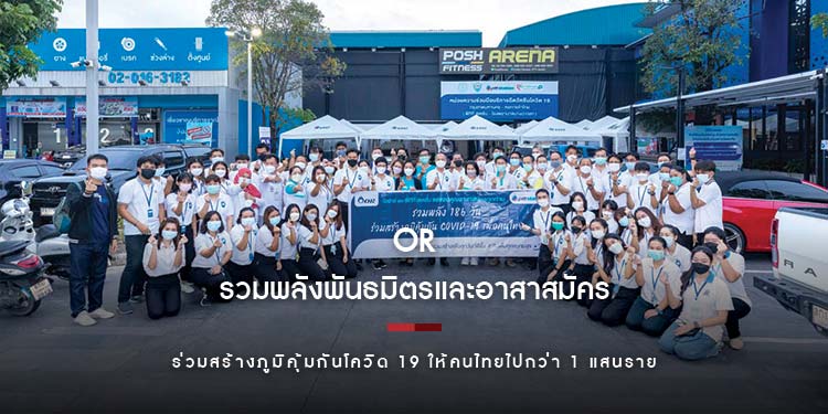 โออาร์ รวมพลังพันธมิตรและอาสาสมัคร ร่วมสร้างภูมิคุ้มกันโควิด 19 ให้คนไทยไปกว่า 1 แสนราย