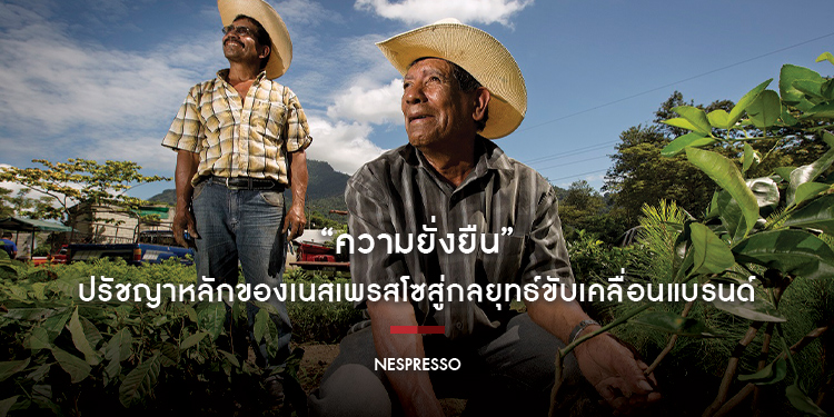 “ความยั่งยืน” ปรัชญาหลักของเนสเพรสโซสู่กลยุทธ์ขับเคลื่อนแบรนด์