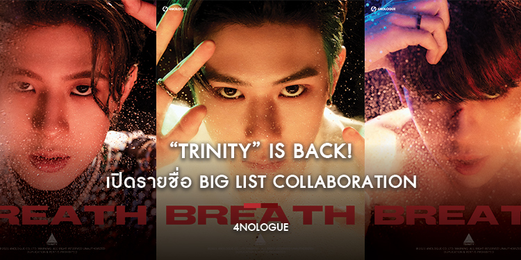 “TRINITY” IS BACK! เปิดรายชื่อ Big List Collaboration