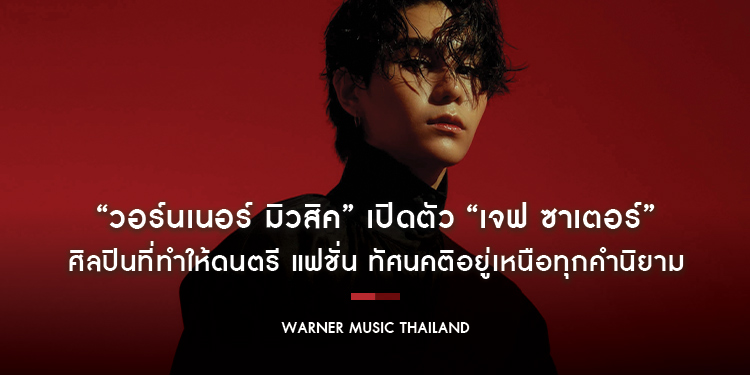 “วอร์นเนอร์ มิวสิค” เปิดตัว “เจฟ ซาเตอร์” ศิลปินที่ทำให้ดนตรี แฟชั่น ทัศนคติอยู่เหนือทุกคำนิยาม