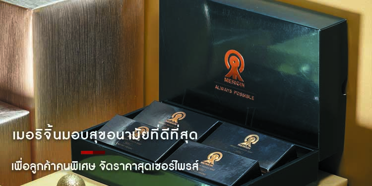 เมอริจิ้นมอบสุขอนามัยที่ดีที่สุด เพื่อลูกค้าคนพิเศษ จัดราคาสุดเซอร์ไพรส์พร้อมให้คุณเชื่อมั่นในพลังทำความสะอาดแบบล้ำลึก