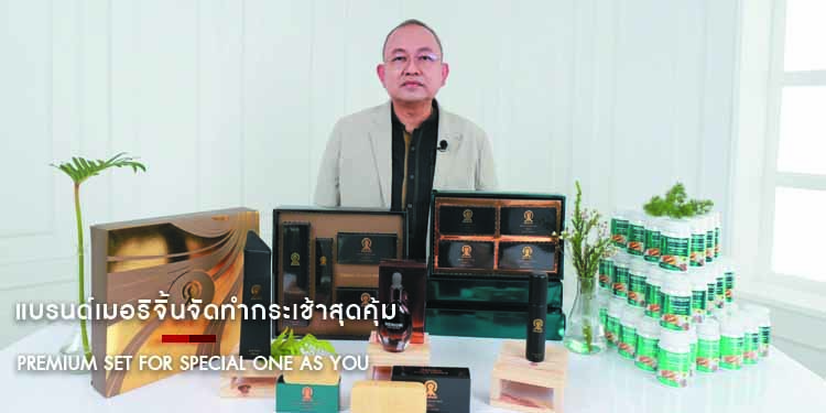 แบรนด์เมอริจิ้นจัดทำกระเช้าสุดคุ้ม Premium Set For Special One As You ตอกย้ำทุกความใส่ใจแทนคำพูดและความรู้สึกเพื่อคนสำคัญเช่นคุณ