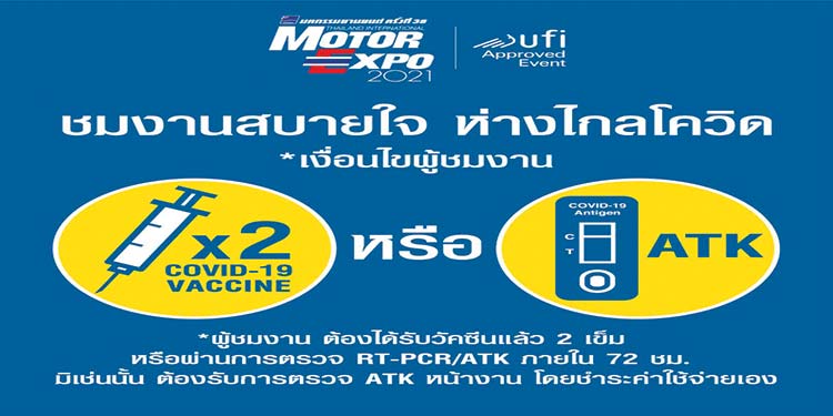 ชมงาน “MOTOR EXPO” สบายใจ ห่างไกลโควิด