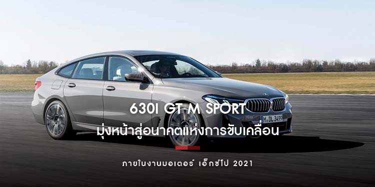 บีเอ็มดับเบิลยู ประเทศไทย เสนอที่สุด พลังแห่งทางเลือกภายในงานมอเตอร์ เอ็กซ์โป 2021 นำโดยบีเอ็มดับเบิลยู  630i GT M Sport