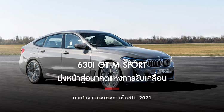 บีเอ็มดับเบิลยู ประเทศไทย เสนอที่สุด พลังแห่งทางเลือกภายในงานมอเตอร์ เอ็กซ์โป 2021 นำโดยบีเอ็มดับเบิลยู 630i GT M Sport