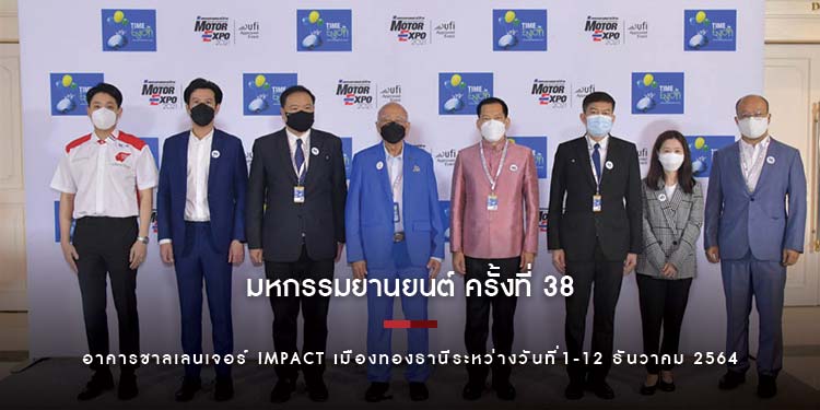 เปิดงานมหกรรมยานยนต์ ครั้งที่ 38 อาคารชาลเลนเจอร์ IMPACT เมืองทองธาน ระหว่างวันที่ 1-12 ธันวาคม 2564