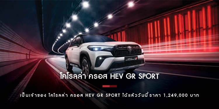 การเดินทางครั้งใหม่ที่เร้าใจกว่าเดิม โคโรลล่า ครอส HEV GR Sport ราคา 1,249,000 บาท