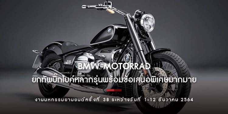 บีเอ็มดับเบิลยู มอเตอร์ราด ประเทศไทย ยกทัพบิ๊กไบค์หลากรุ่นในงานมอเตอร์ เอ็กซ์โป 2021