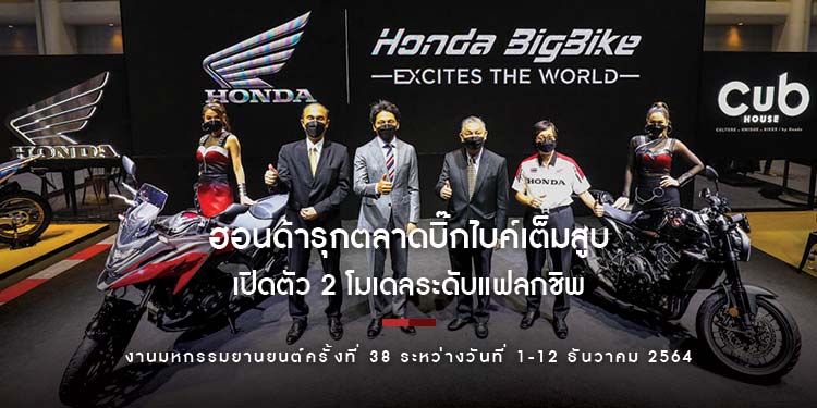ฮอนด้ารุกตลาดบิ๊กไบค์เต็มสูบ เปิดตัวอีก 2 โมเดลระดับแฟลกชิพในมอเตอร์เอ็กซ์โป 2021