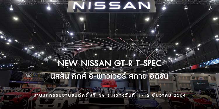 เปิดตัวนิสสัน จีที-อาร์ ที-สเปค และนิสสัน คิกส์ อี-พาวเวอร์ สกาย อิดิชั่น ต้อนรับงานมหกรรมยานยนต์