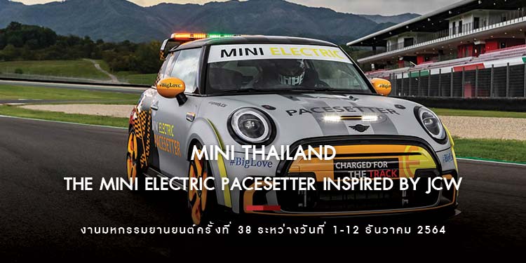 มินิ ประเทศไทย เดินหน้าขับเคลื่อนโลกแห่งอนาคตรถยนต์ไฟฟ้า ขนทัพรถยนต์รุ่นใหม่ร่วมงานมอเตอร์ เอ็กซ์โป 2021
