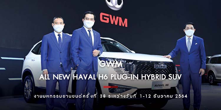 เกรท วอลล์ มอเตอร์ เผยโฉม All New HAVAL H6 Plug-In Hybrid SUV พร้อมจัดแสดง TANK 500 HEV ครั้งแรกของโลก