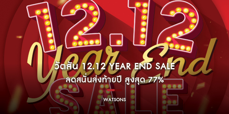 วัตสัน 12.12 YEAR END SALE ลดสนั่นส่งท้ายปี สูงสุด 77 เปอร์เซ็นต์