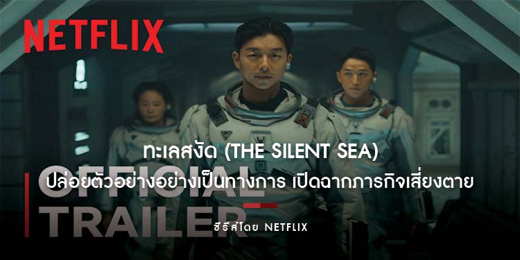 ทะเลสงัด (The Silent Sea) ปล่อยตัวอย่างอย่างเป็นทางการ เปิดฉากภารกิจเสี่ยงตายที่จะเผยความลับอันดำมืดที่สุดบนดวงจันทร์