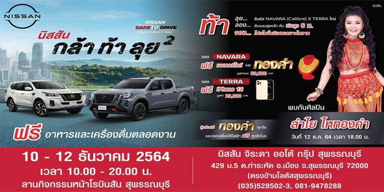 นิสสัน ชวนลูกค้าทดสอบรถกระบะที่กล้าเพื่อคนแกร่ง นิสสัน นาวารา ภายในงาน “นิสสัน กล้า ท้า ลุย ยกกำลังสอง”