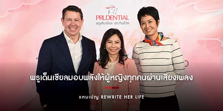 พรูเด็นเชียลมอบพลังให้ผู้หญิงทุกคนผ่านเสียงเพลง ด้วยแคมเปญ Rewrite Her Life