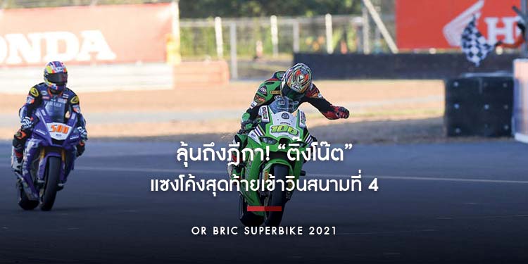 “OR BRIC Superbike” ลุ้นถึงฎีกา! “ฐิติพงศ์” แซงโค้งสุดท้ายเข้าวินสนามที่ 4 “มุกข์ลดา” คว้าชัยซูเปอร์สปอร์ต