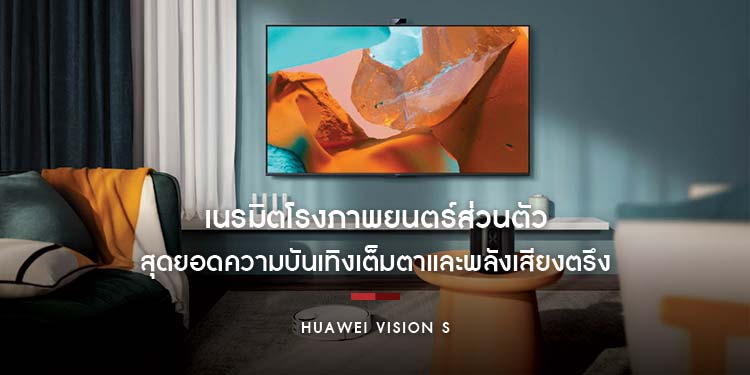 เนรมิตโรงภาพยนตร์ส่วนตัวด้วยสุดยอดความบันเทิงเต็มตาและพลังเสียงตรึงใจ กับ HUAWEI Vision S บียอนด์ทีวี จอ 120Hz