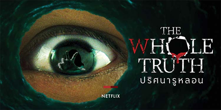 แรงไม่หยุด! “The Whole Truth ปริศนารูหลอน” ครองอันดับ 1 ของไทย พร้อมทะยานขึ้นชาร์ต Top 10 Netflix