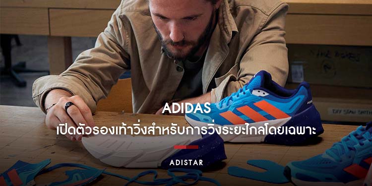 อาดิดาส เปิดตัวรองเท้าวิ่ง ADISTAR สำหรับการวิ่งระยะไกลโดยเฉพาะ