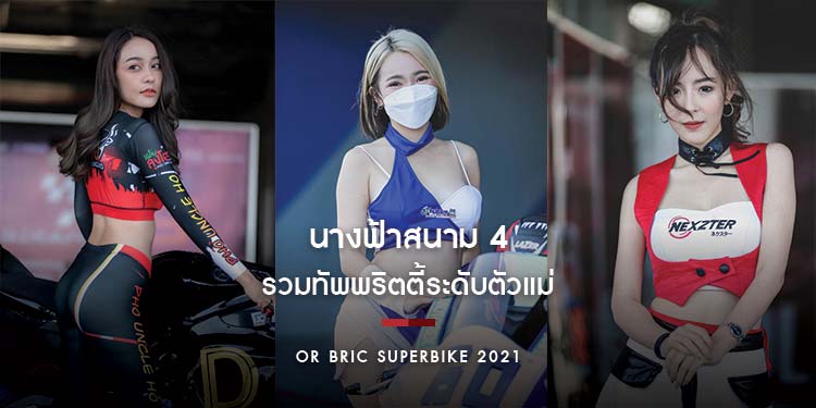 นางฟ้าสนามแข่ง รวมทัพพริตตี้ระดับตัวแม่ OR BRIC Superbike ส่งตรงจากบุรีรัมย์
