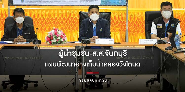 ผู้นำชุมชน-ส.ส.จันทบุรี หวังแผนพัฒนาอ่างเก็บน้ำคลองวังโตนด