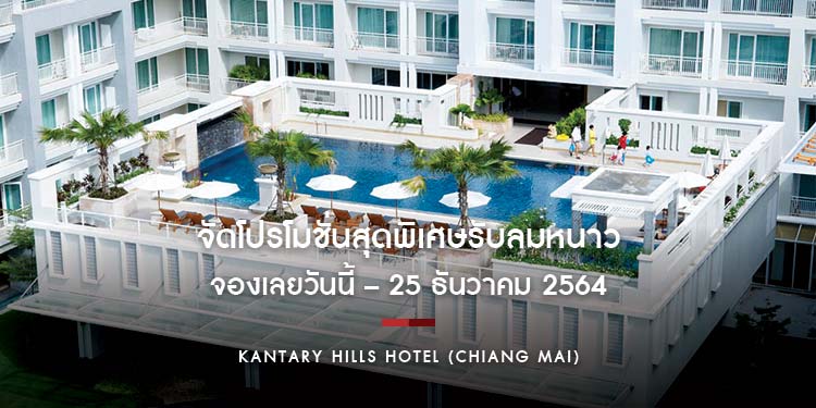 โรงแรมแคนทารี ฮิลส์ เชียงใหม่ จัดโปรโมชั่นสุดพิเศษรับลมหนาว จองเลยวันนี้ – 25 ธันวาคม 2564