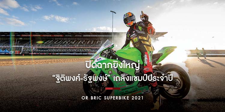 OR BRIC Superbike ปิดฉากยิ่งใหญ่ “ฐิติพงศ์-รัฐพงษ์” เถลิงแชมป์ประจำปี