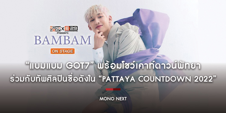 “แบมแบม GOT7” พร้อมโชว์เคาท์ดาวน์พัทยา ร่วมกับทัพศิลปินชื่อดังใน “PATTAYA COUNTDOWN 2022”
