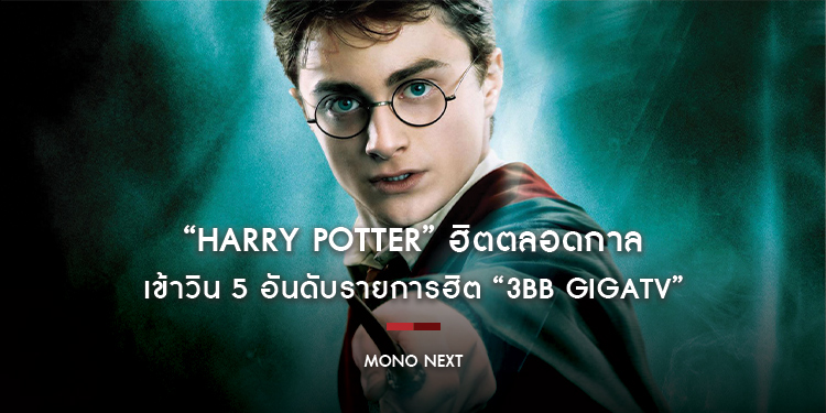 ฮิตตลอดกาล “Harry Potter” เข้าวิน 5 อันดับรายการฮิต “3BB GIGATV”
