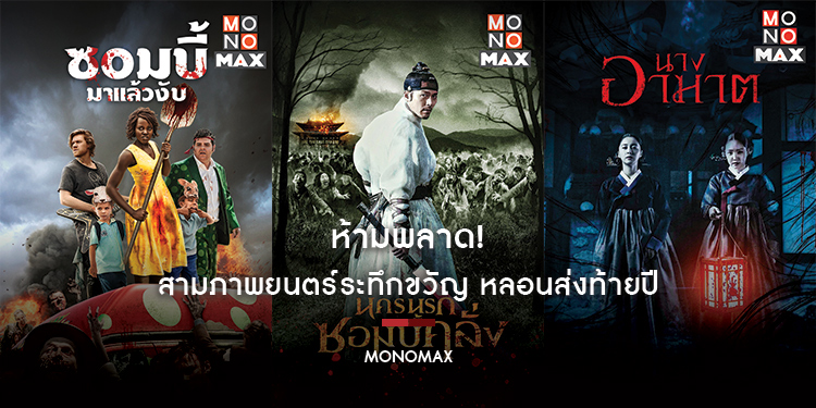 ห้ามพลาด! สามภาพยนตร์ระทึกขวัญ หลอนส่งท้ายปีกันที่ “MONOMAX”