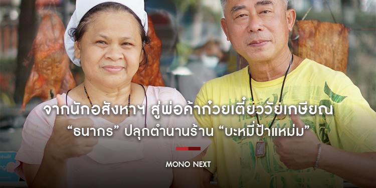จากนักอสังหาฯ สู่พ่อค้าก๋วยเตี๋ยววัยเกษียณ “ธนากร” ปลุกตำนานร้าน “บะหมี่ป้าแหม่ม”