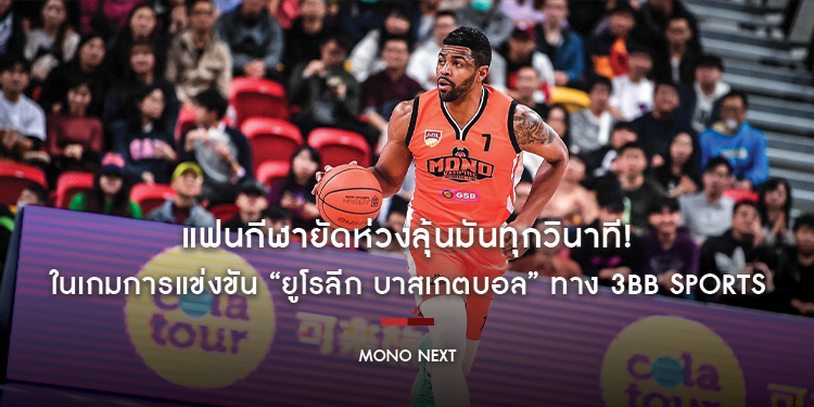 แฟนกีฬายัดห่วงลุ้นมันทุกวินาที! ในเกมการแข่งขัน “ยูโรลีก บาสเกตบอล” ทางช่องกีฬา 3BB SPORTS ONE