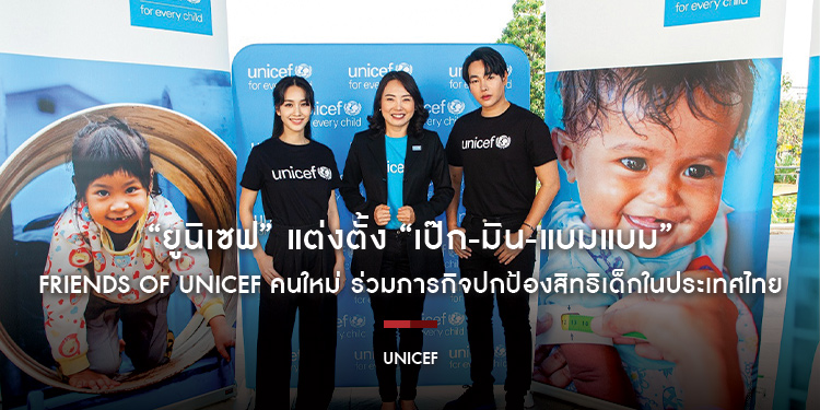 “ยูนิเซฟ” แต่งตั้ง “เป๊ก-มิน-แบมแบม” Friends of UNICEF คนใหม่ ร่วมภารกิจปกป้องสิทธิเด็กในประเทศไทย
