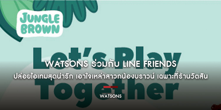 Watsons ร่วมกับ LINE FRIENDS ปล่อยไอเทมสุดน่ารัก เอาใจเหล่าสาวกน้องบราวน์ เฉพาะที่ร้านวัตสัน