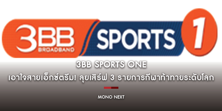 3BB SPORTS ONE เอาใจสายเอ็กซ์ตรีม! ลุยเสิร์ฟ 3 รายการกีฬาท้าทายระดับโลก