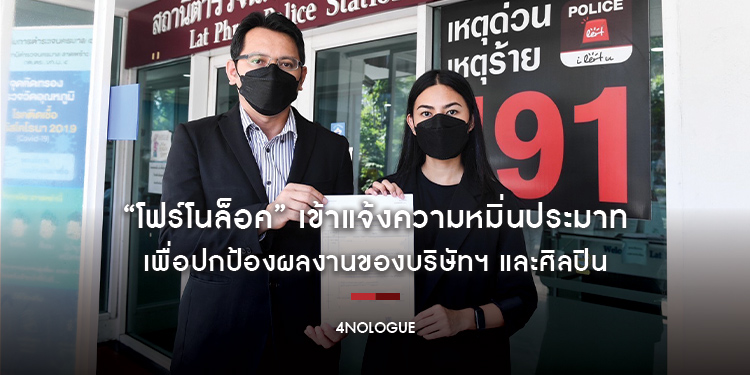 “โฟร์โนล็อค” เข้าแจ้งความหมิ่นประมาท เพื่อปกป้องผลงานของบริษัทฯ และศิลปิน หลังถูกกล่าวหาลอกเลียนผลงาน