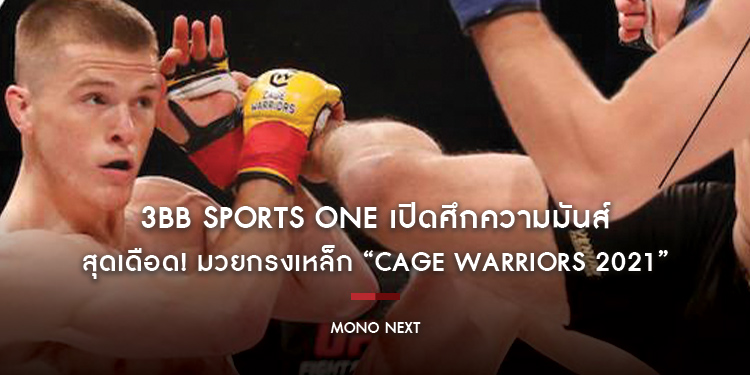 3BB SPORTS ONE เปิดศึกความมันส์ สุดเดือด! มวยกรงเหล็ก “Cage Warriors 2021”