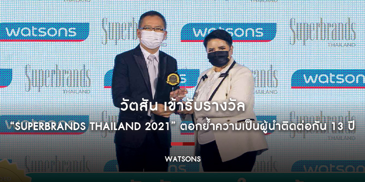 วัตสัน เข้ารับรางวัล “Superbrands Thailand 2021” ตอกย้ำความเป็นผู้นำติดต่อกัน 13 ปี