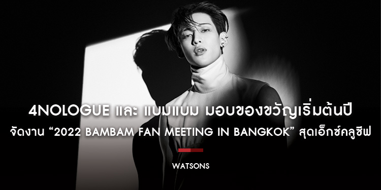4NOLOGUE และ แบมแบม มอบของขวัญเริ่มต้นปี จัดงาน “2022 BamBam FAN MEETING IN BANGKOK” สุดเอ็กซ์คลูซีฟ