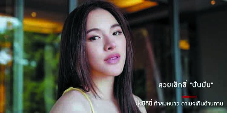 สวยเซ็กซี่ "ปันปัน" นุ่งบิกินี่ ท้าลมหนาว ดาเมจเกินต้านทาน