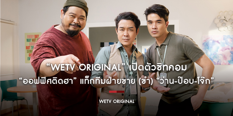 “WeTV ORIGINAL” เปิดตัวซิทคอม “ออฟฟิศติดฮา” แท็กทีมฝ่ายขาย (ขำ) “ว่าน-ป๊อบ-โจ๊ก” นำร่องความสนุก