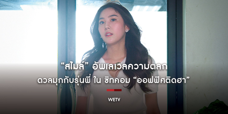 “สไมล์” อัพเลเวลความตลก ดวลมุกกับรุ่นพี่ ใน ซิทคอม “ออฟฟิศติดฮา”