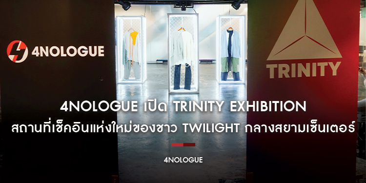4NOLOGUE เปิด TRINITY Exhibition สถานที่เช็คอินแห่งใหม่ของชาว TWILIGHT กลางสยามเซ็นเตอร์