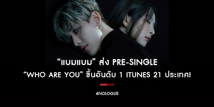 “แบมแบม” Pre-Single “Who Are You” ขึ้นอันดับ 1 iTunes 21 ประเทศ!