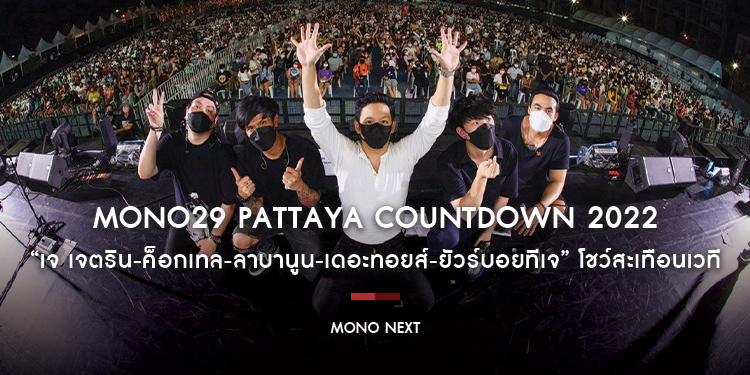 “โมโน ทเวนตี้ไนน์ พัทยา เคาท์ดาวน์ 2022” คืนที่สองไม่มีแผ่ว โชว์สะเทือนเวที