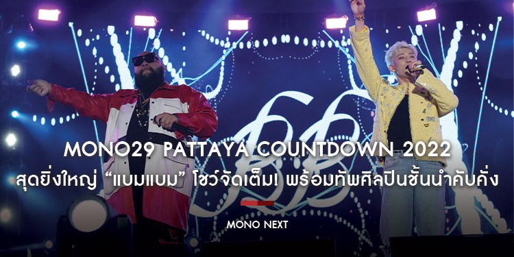 สุดยิ่งใหญ่ “โมโน ทเวนตี้ไนน์ พัทยา เคาท์ดาวน์ 2022” เซอร์ไพรส์ “แบมแบม” โชว์จัดเต็ม! พร้อมทัพศิลปินชั้นนำคับคั่ง