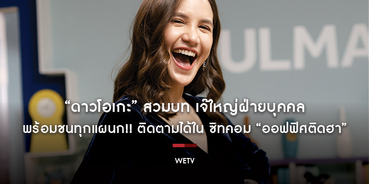 “ดาวโอเกะ” สวมบท เจ๊ใหญ่ฝ่ายบุคคล พร้อมชนทุกแผนก!! ติดตามได้ใน ซิทคอม “ออฟฟิศติดฮา”